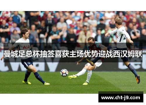 曼城足总杯抽签喜获主场优势迎战西汉姆联