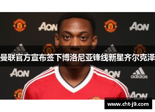 曼联官方宣布签下博洛尼亚锋线新星齐尔克泽