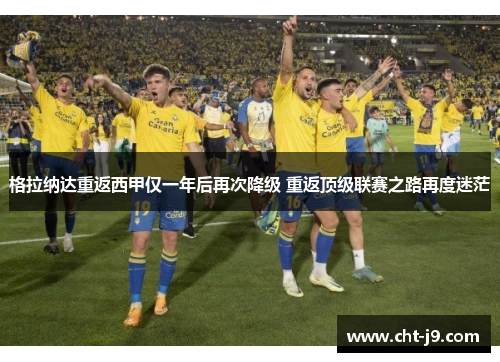 格拉纳达重返西甲仅一年后再次降级 重返顶级联赛之路再度迷茫