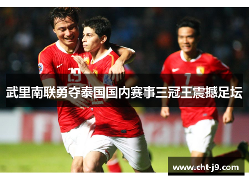 武里南联勇夺泰国国内赛事三冠王震撼足坛 武里南联勇夺泰国国内赛事三冠王震撼足坛