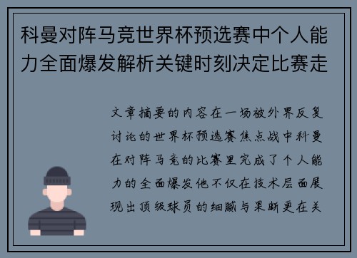 科曼对阵马竞世界杯预选赛中个人能力全面爆发解析关键时刻决定比赛走向
