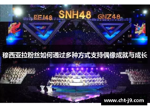 穆西亚拉粉丝如何通过多种方式支持偶像成就与成长