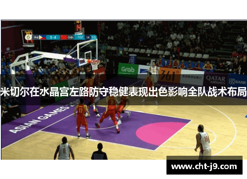 米切尔在水晶宫左路防守稳健表现出色影响全队战术布局