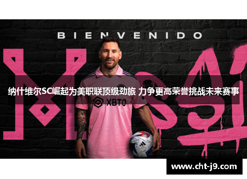纳什维尔SC崛起为美职联顶级劲旅 力争更高荣誉挑战未来赛事