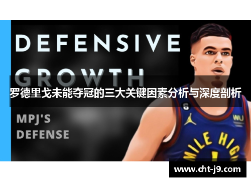 罗德里戈未能夺冠的三大关键因素分析与深度剖析