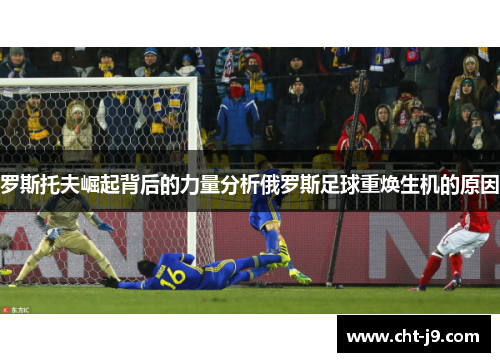 罗斯托夫崛起背后的力量分析俄罗斯足球重焕生机的原因