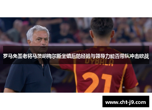 罗马免签老将马茨胡梅尔斯坐镇后防经验与领导力能否带队冲击欧战