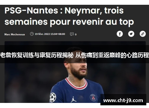 老詹恢复训练与康复历程揭秘 从伤痛到重返巅峰的心路历程