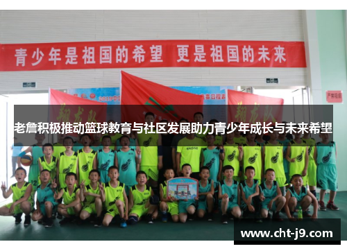 老詹积极推动篮球教育与社区发展助力青少年成长与未来希望