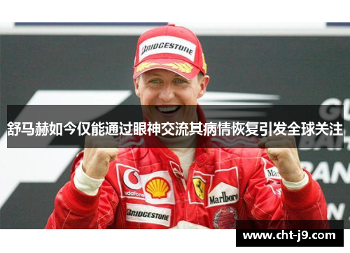 舒马赫如今仅能通过眼神交流其病情恢复引发全球关注