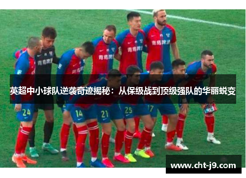 英超中小球队逆袭奇迹揭秘：从保级战到顶级强队的华丽蜕变