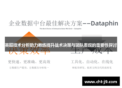 英超技术分析助力教练提升战术决策与团队表现的重要性探讨