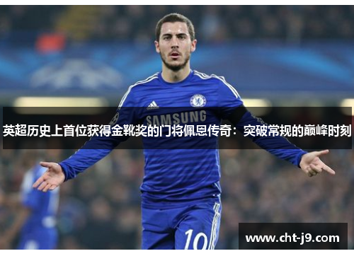 英超历史上首位获得金靴奖的门将佩恩传奇：突破常规的巅峰时刻