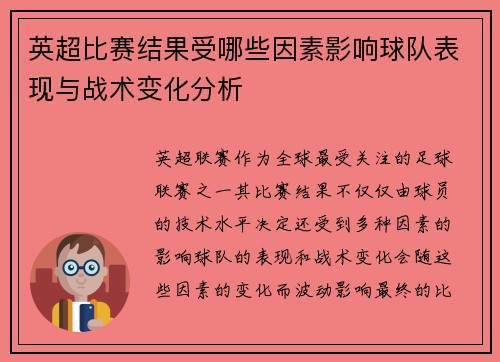 英超比赛结果受哪些因素影响球队表现与战术变化分析