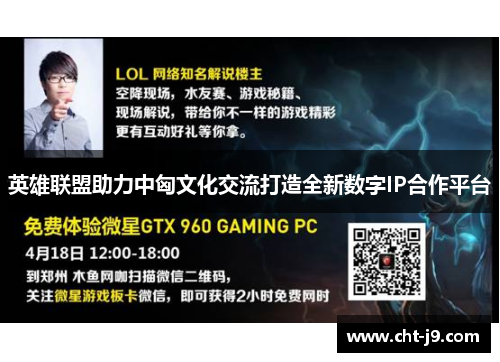 英雄联盟助力中匈文化交流打造全新数字IP合作平台