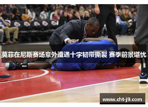 莫菲在尼斯赛场意外遭遇十字韧带撕裂 赛季前景堪忧