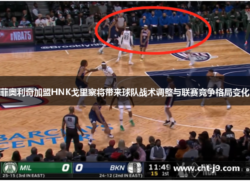 菲奥利奇加盟HNK戈里察将带来球队战术调整与联赛竞争格局变化