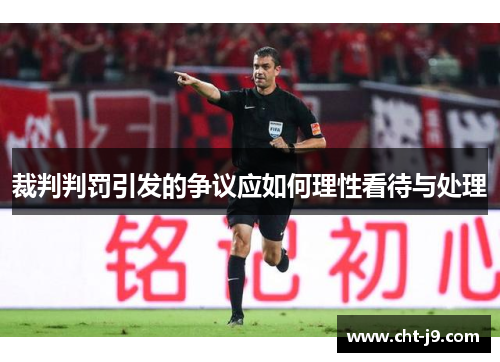 裁判判罚引发的争议应如何理性看待与处理