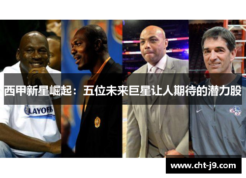 西甲新星崛起：五位未来巨星让人期待的潜力股