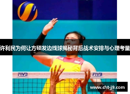 许利民为何让方硕发边线球揭秘背后战术安排与心理考量