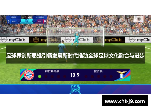 足球界创新思维引领发展新时代推动全球足球文化融合与进步