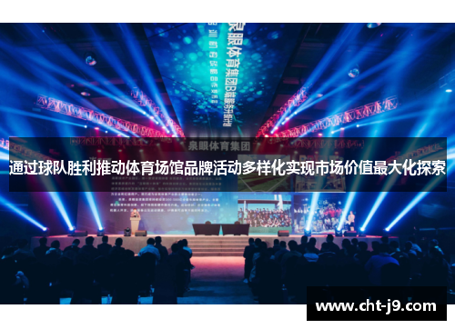 通过球队胜利推动体育场馆品牌活动多样化实现市场价值最大化探索