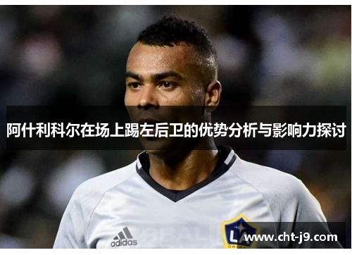 阿什利科尔在场上踢左后卫的优势分析与影响力探讨