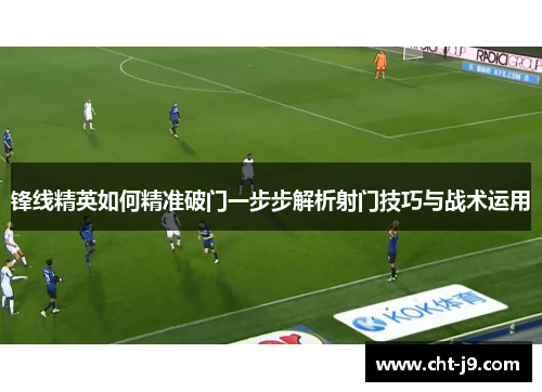 锋线精英如何精准破门一步步解析射门技巧与战术运用