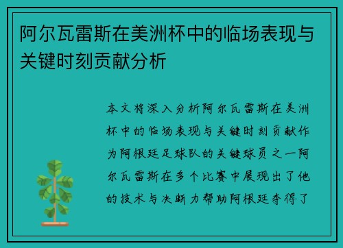 阿尔瓦雷斯在美洲杯中的临场表现与关键时刻贡献分析