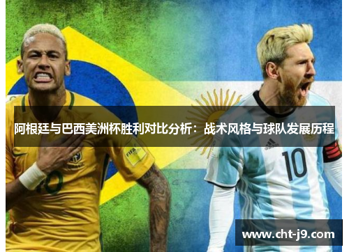 阿根廷与巴西美洲杯胜利对比分析：战术风格与球队发展历程