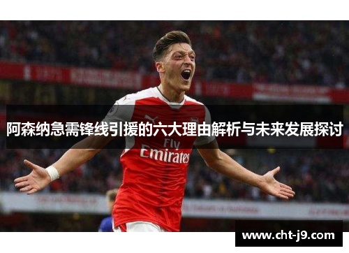 阿森纳急需锋线引援的六大理由解析与未来发展探讨
