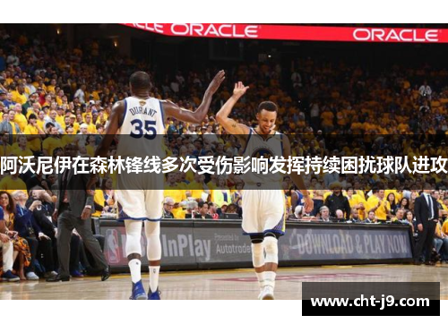 阿沃尼伊在森林锋线多次受伤影响发挥持续困扰球队进攻