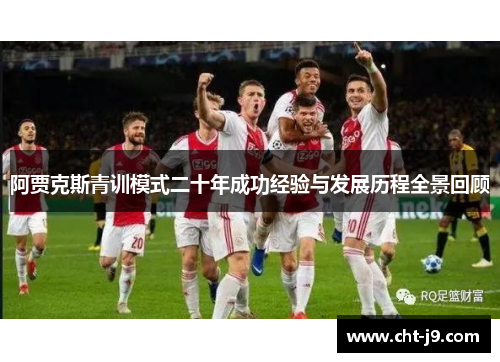 阿贾克斯青训模式二十年成功经验与发展历程全景回顾 阿贾克斯青训模式二十年成功经验与发展历程全景回顾