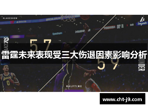 雷霆未来表现受三大伤退因素影响分析 雷霆未来表现受三大伤退因素影响分析
