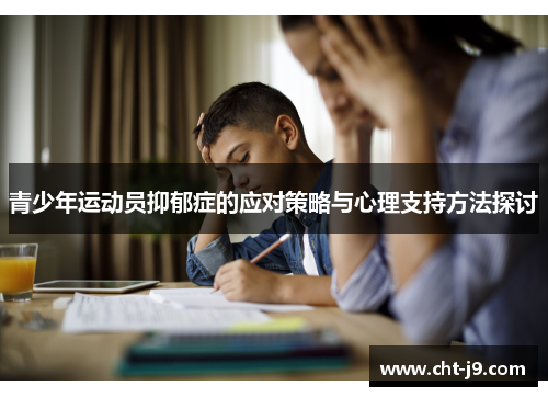 青少年运动员抑郁症的应对策略与心理支持方法探讨