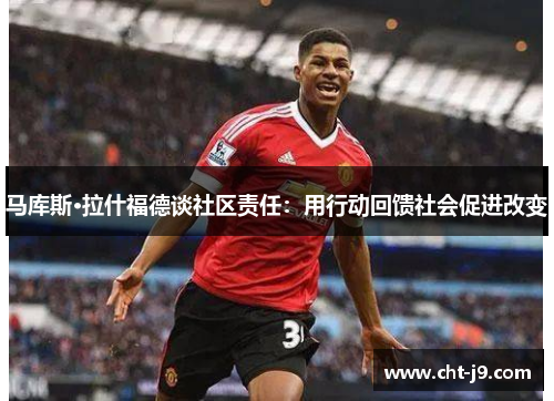 马库斯·拉什福德谈社区责任：用行动回馈社会促进改变