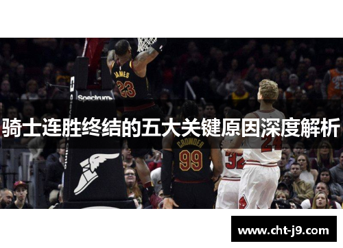 骑士连胜终结的五大关键原因深度解析
