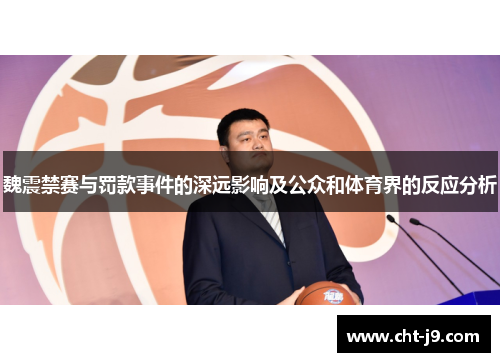 魏震禁赛与罚款事件的深远影响及公众和体育界的反应分析 魏震禁赛与罚款事件的深远影响及公众和体育界的反应分析