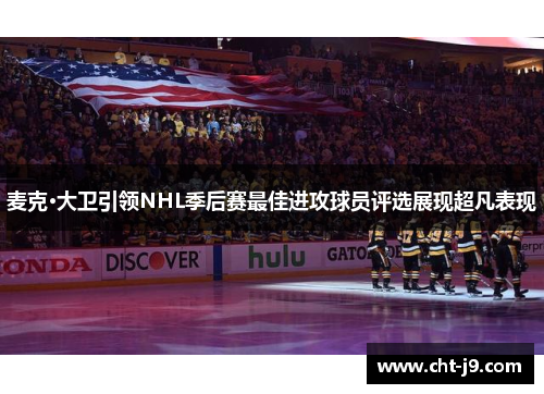 麦克·大卫引领NHL季后赛最佳进攻球员评选展现超凡表现