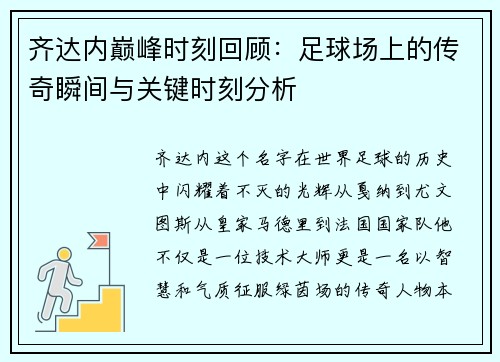 齐达内巅峰时刻回顾：足球场上的传奇瞬间与关键时刻分析