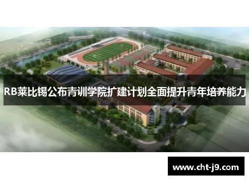RB莱比锡公布青训学院扩建计划全面提升青年培养能力