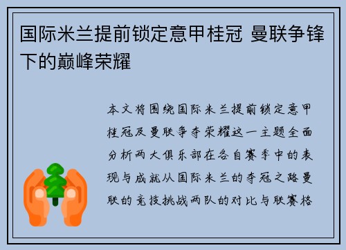 国际米兰提前锁定意甲桂冠 曼联争锋下的巅峰荣耀