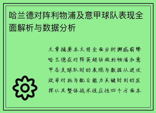 哈兰德对阵利物浦及意甲球队表现全面解析与数据分析