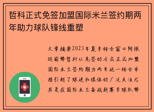 哲科正式免签加盟国际米兰签约期两年助力球队锋线重塑