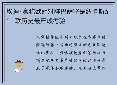 埃迪·豪称欧冠对阵巴萨将是纽卡斯尔联历史最严峻考验