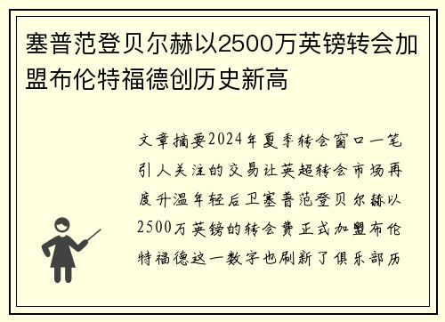 塞普范登贝尔赫以2500万英镑转会加盟布伦特福德创历史新高