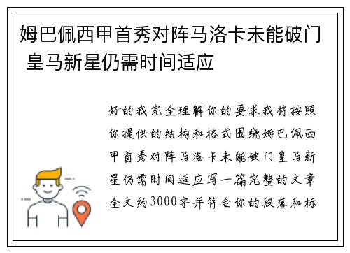姆巴佩西甲首秀对阵马洛卡未能破门 皇马新星仍需时间适应