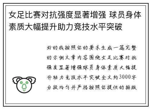 女足比赛对抗强度显著增强 球员身体素质大幅提升助力竞技水平突破