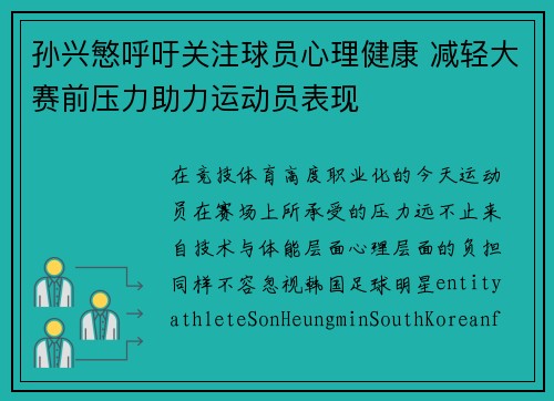 孙兴慜呼吁关注球员心理健康 减轻大赛前压力助力运动员表现