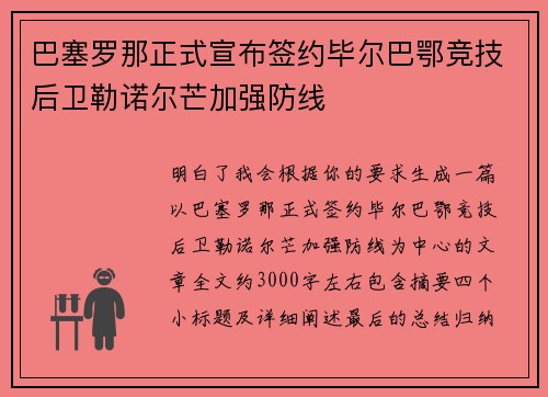 巴塞罗那正式宣布签约毕尔巴鄂竞技后卫勒诺尔芒加强防线